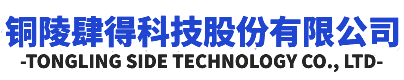 铜陵市肆得科技股份有限公司